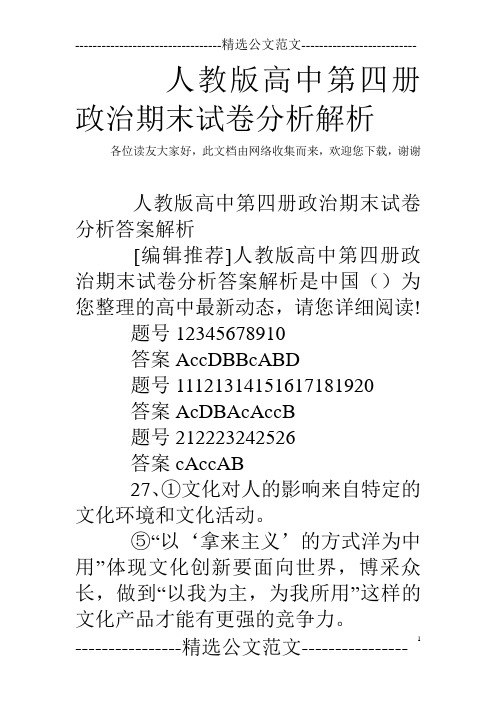 人教版高中第四册政治期末试卷分析解析