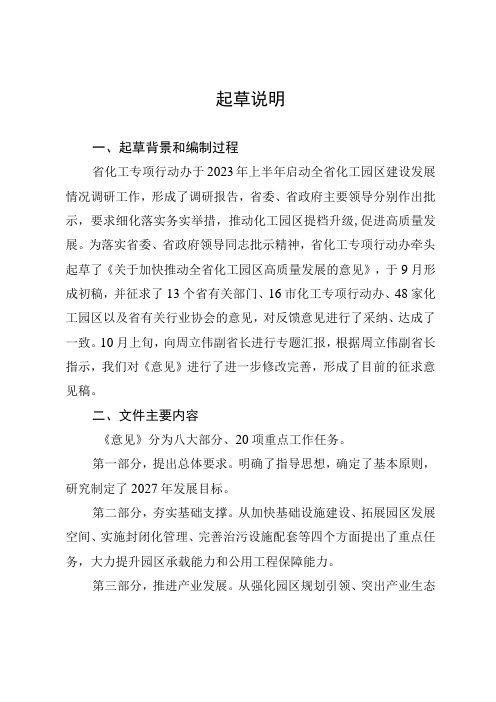 关于加快推动全省化工园区高质量发展的意见(征求意见稿)起草说明