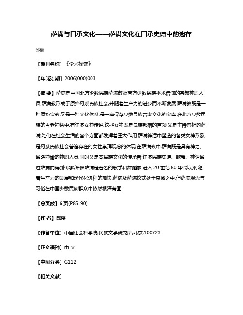 萨满与口承文化——萨满文化在口承史诗中的遗存