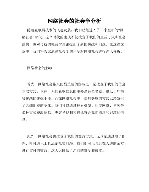 网络社会的社会学分析