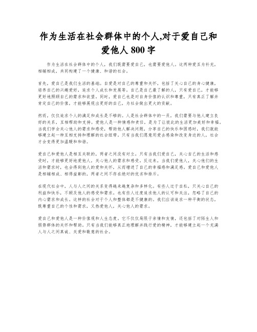 作为生活在社会群体中的个人,对于爱自己和爱他人800字