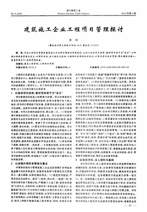 建筑施工企业工程项目管理探讨