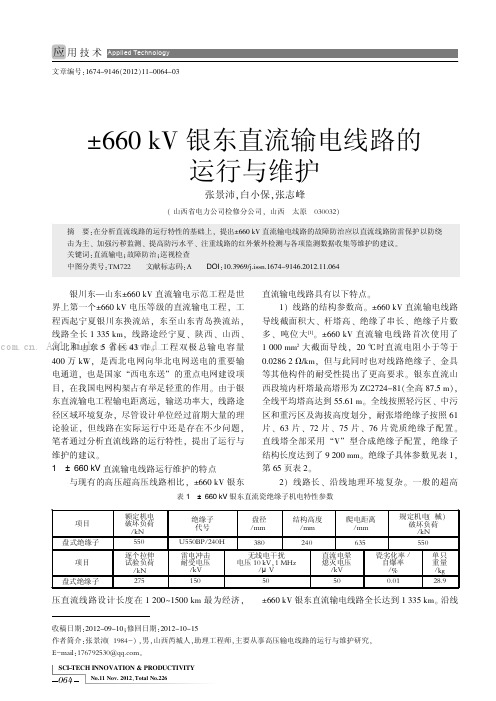 ±660 kV银东直流输电线路的运行与维护