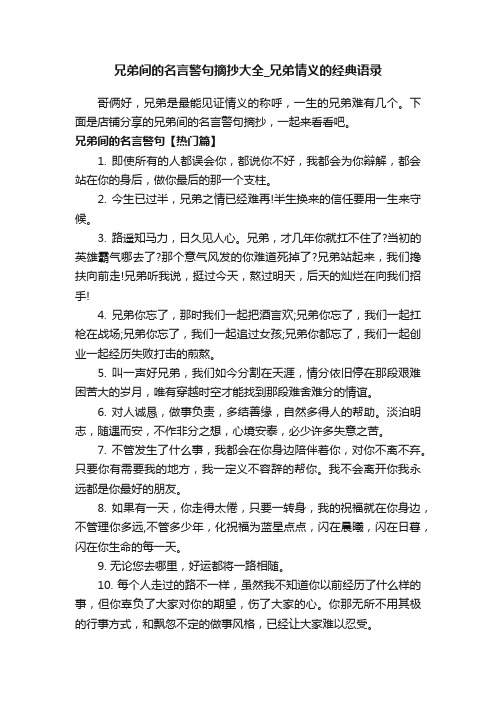 兄弟间的名言警句摘抄大全_兄弟情义的经典语录