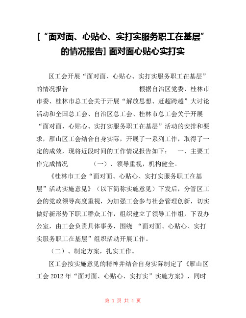 [“面对面、心贴心、实打实服务职工在基层”的情况报告] 面对面心贴心实打实