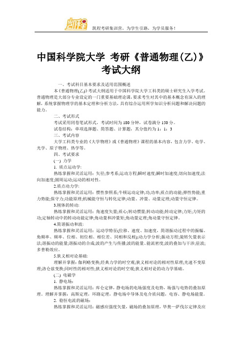 中国科学院大学 考研《普通物理(乙)》考试大纲