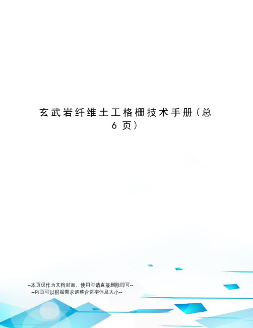 玄武岩纤维土工格栅技术手册