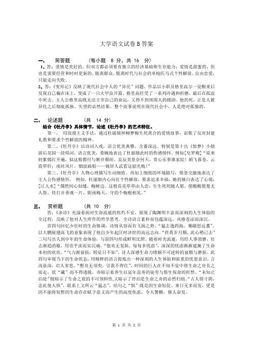 南京信息工程大学试卷大学语文试卷B答案