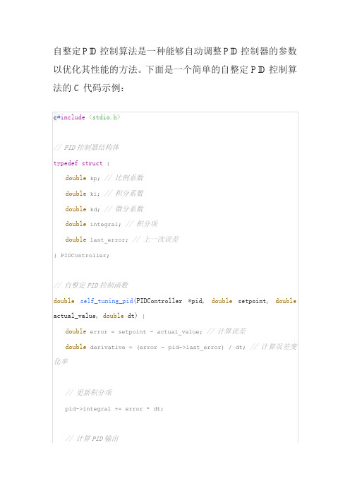 自整定pid控制算法c代码