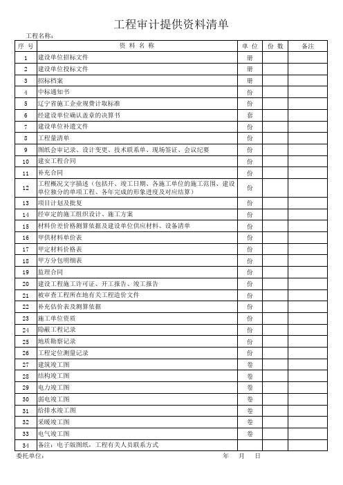 辽宁省工程造价咨询服务收费标准 自动计算及工程审计提供资料清单