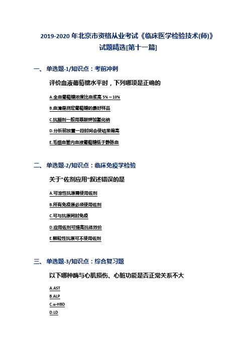 2019-2020年北京市资格从业考试《临床医学检验技术(师)》试题精选[第十一篇]