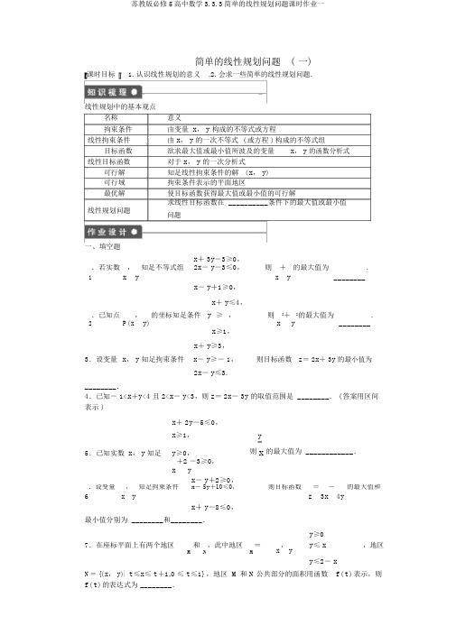 苏教版必修5高中数学3.3.3简单的线性规划问题课时作业一