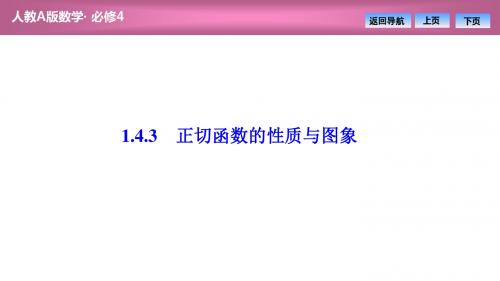 人教A高中数学必修4第一章  1.4  1.4.3 正切函数的性质与图象