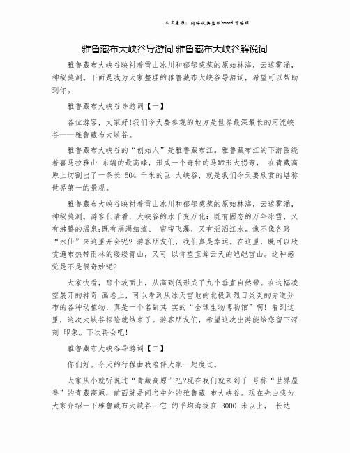 雅鲁藏布大峡谷导游词 雅鲁藏布大峡谷解说词.doc