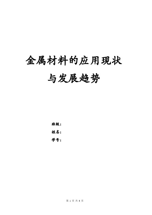 金属材料的应用现状与发展趋势