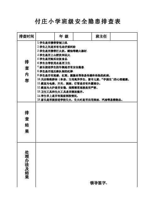 班级安全隐患排查表