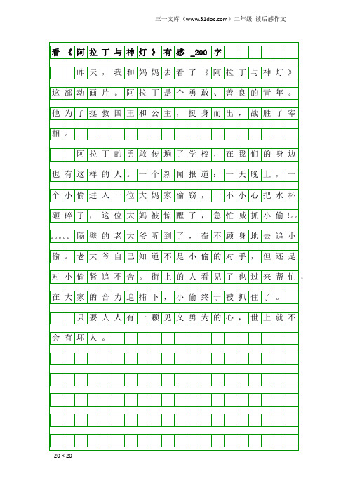 二年级读后感作文：看《阿拉丁与神灯》有感_200字