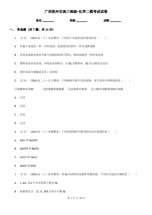 广西钦州市高三理综-化学二模考试试卷
