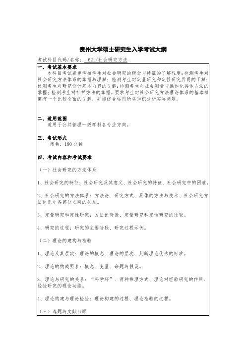 贵州大学2019年硕士研究生考试大纲-621-社会研究方法