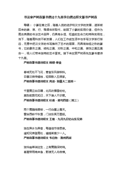 书法家严树森篆书唐诗十九首李白唐诗释文篆书严树森