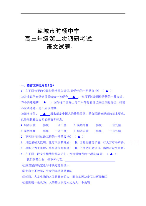 江苏省盐城市时杨中学2015届高三12月月考调研语文试题