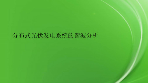 分布式光伏发电系统的谐波分析