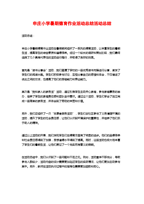 申庄小学暑期德育作业活动总结活动总结