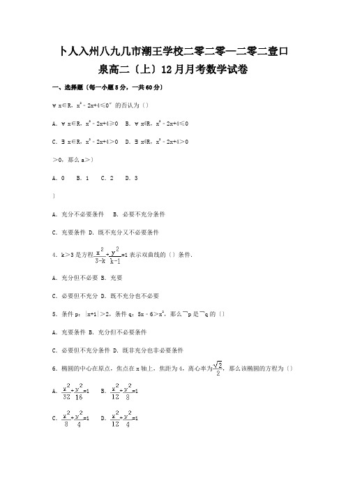 高二数学上学期12月月考试题含解析试题 (2)