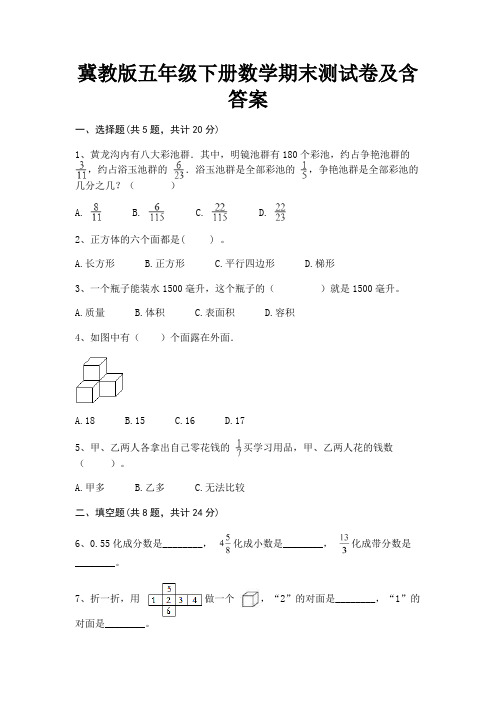 冀教版五年级下册数学期末测试卷及含答案