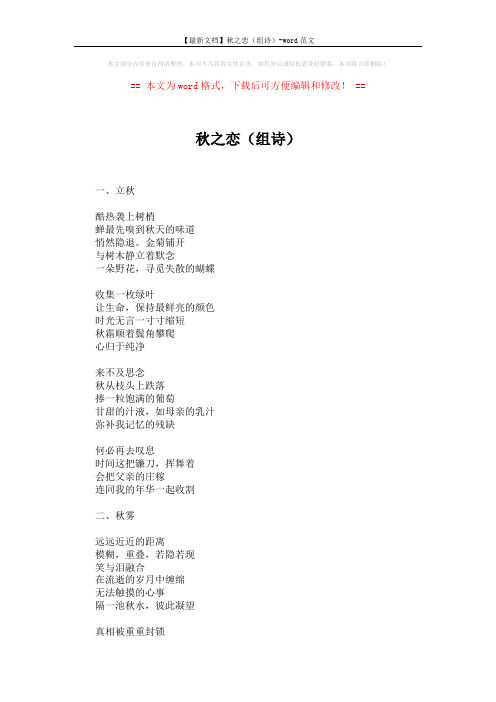 【最新文档】秋之恋(组诗)-word范文 (4页)