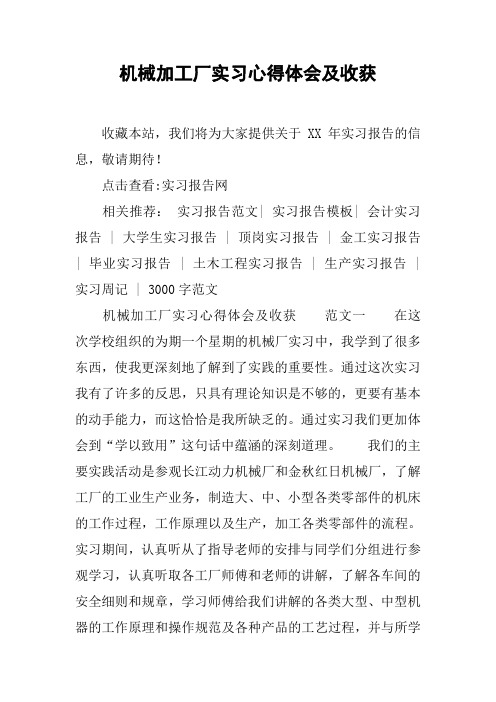 机械加工厂实习心得体会及收获