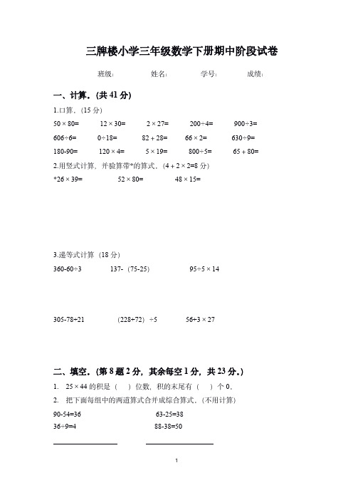 南京三牌楼小学第二学期苏教版三年级数学下册期中试卷及答案