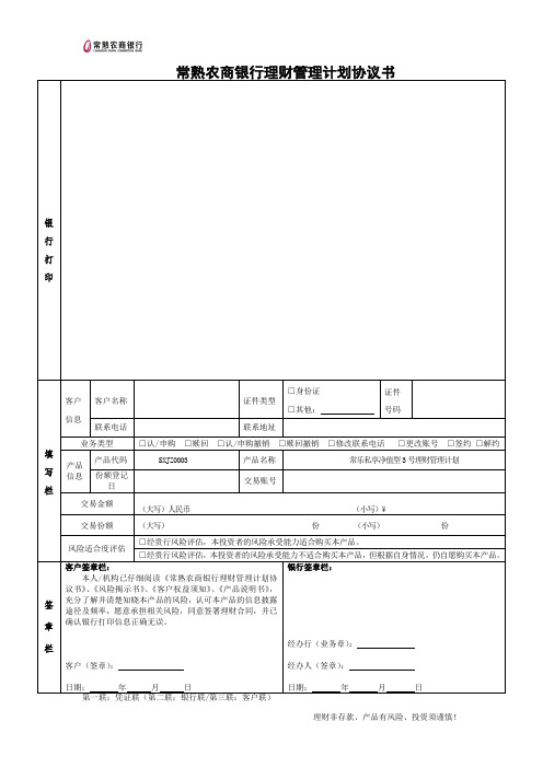 常熟农商银行理财管理计划协议书