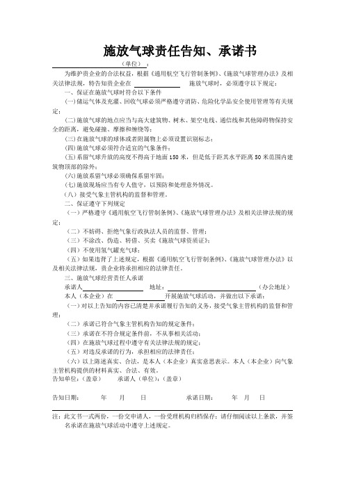 施放气球责任告知、承诺书