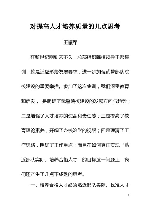 对实现素质过硬的几点思考