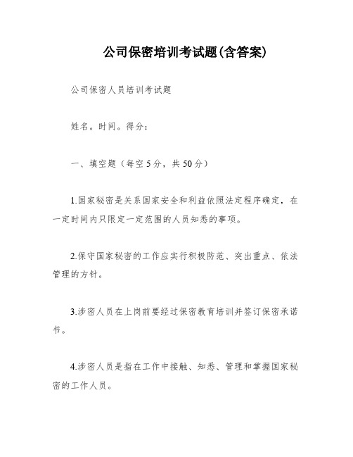 公司保密培训考试题(含答案)