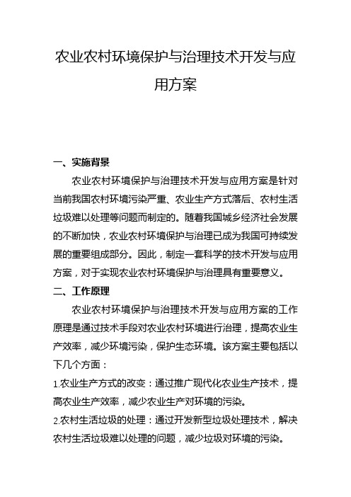 农业农村环境保护与治理技术开发与应用方案(一)