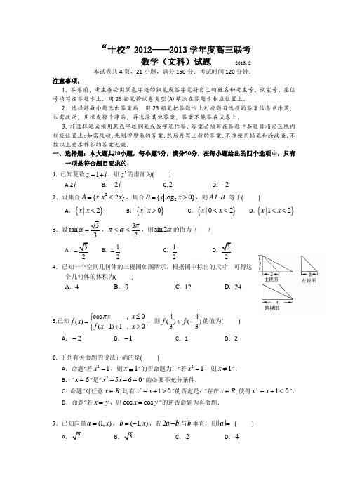 广东省湛江一中等“十校”2013届高三下学期联考数学文试题