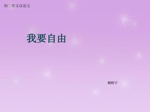 初二作文议论文《我要自由》800字(总10页PPT)