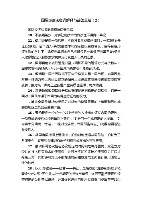 国际经济法名词解释与简答总结（2）