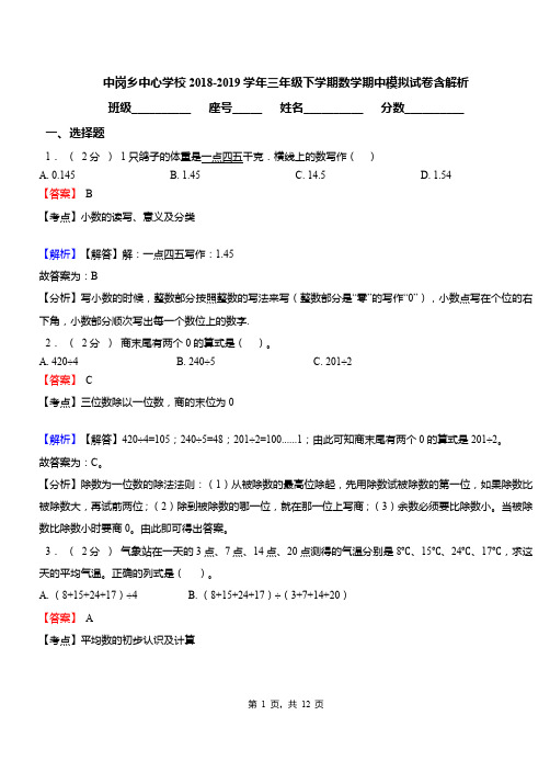中岗乡中心学校2018-2019学年三年级下学期数学期中模拟试卷含解析