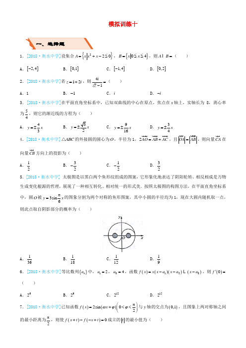 备考2019高考数学二轮复习 选择填空狂练三十 模拟训练十 文