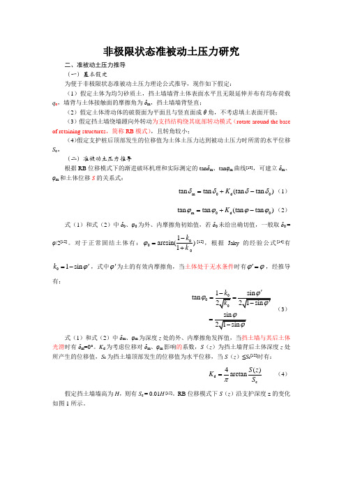 (完整版)非极限状态准被动土压力研究