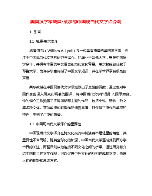 美国汉学家威廉·莱尔的中国现当代文学译介观