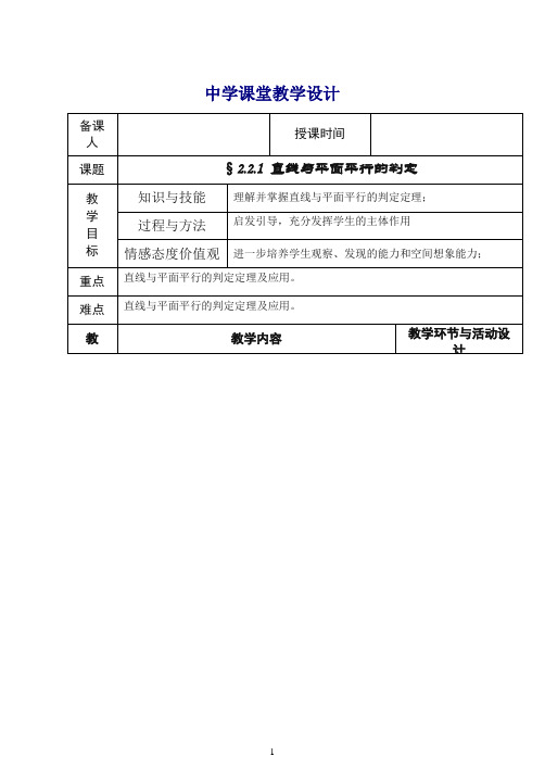 高中数学新人教版必修2教案2.2.1直线与平面平行的判定.doc