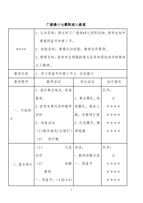 体育课七彩阳光广播操--教案公开课