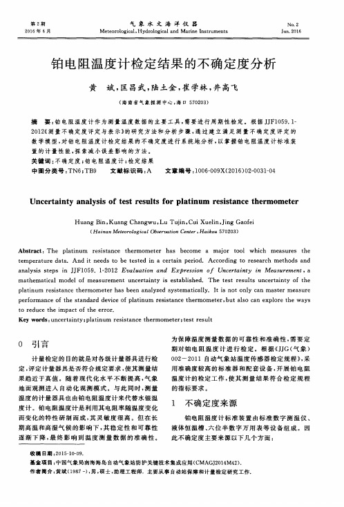 铂电阻温度计检定结果的不确定度分析