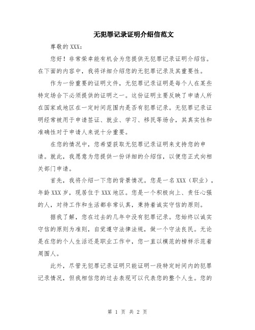 无犯罪记录证明介绍信范文