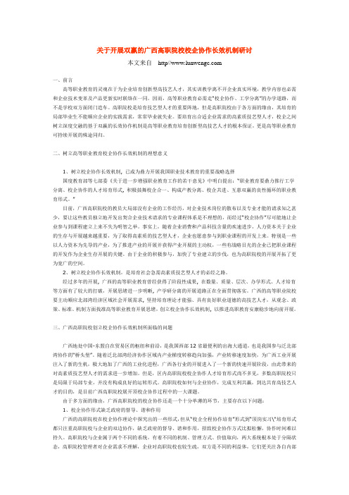 关于开展双赢的广西高职院校校企协作长效机制研讨