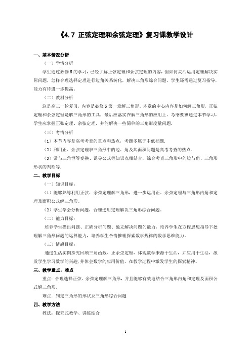 高中数学必修5《正弦定理和余弦定理》复习课教学设计